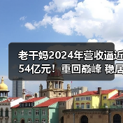 老干妈2024年营收逼近54亿元！重回巅峰 稳居行业第一（图4）