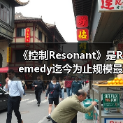 《控制Resonant》是Remedy迄今为止规模最大的游戏！（图2）