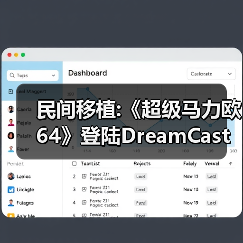 民间移植:《超级马力欧64》登陆DreamCast 支持480P - 文章配图