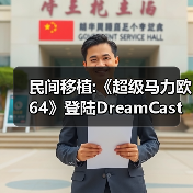 民间移植:《超级马力欧64》登陆DreamCast 支持480P（图2）