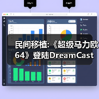 民间移植:《超级马力欧64》登陆DreamCast 支持480P（图4）