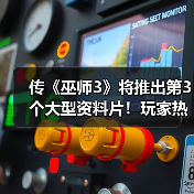 传《巫师3》将推出第3个大型资料片！玩家热议DLC剧情 - 文章配图