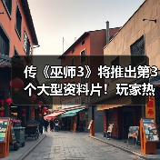 传《巫师3》将推出第3个大型资料片！玩家热议DLC剧情（图2）