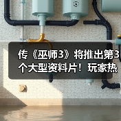 传《巫师3》将推出第3个大型资料片！玩家热议DLC剧情（图4）