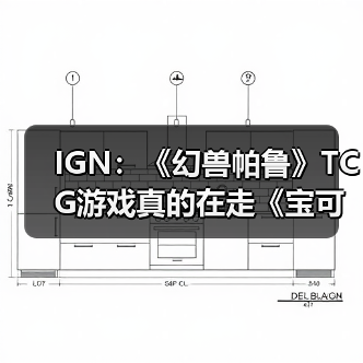 IGN：《幻兽帕鲁》TCG游戏真的在走《宝可梦》的路线（图4）