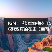 IGN：《幻兽帕鲁》TCG游戏真的在走《宝可梦》的路线（图2）