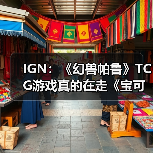 IGN：《幻兽帕鲁》TCG游戏真的在走《宝可梦》的路线（图3）