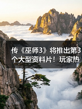 传《巫师3》将推出第3个大型资料片！玩家热议DLC剧情（图3）