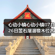 心动小镇心动小镇⭐7月26日萤石溜溜橡木位置攻略（图4）