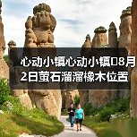 心动小镇心动小镇⭐8月2日萤石溜溜橡木位置攻略（图4）