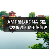 AMD确认RDNA 5显卡发布时间晚于英伟达RTX 60系列 - 文章配图