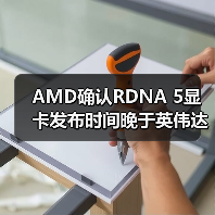 AMD确认RDNA 5显卡发布时间晚于英伟达RTX 60系列（图3）