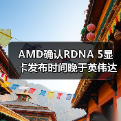 AMD确认RDNA 5显卡发布时间晚于英伟达RTX 60系列（图4）