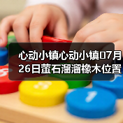 心动小镇心动小镇⭐7月26日萤石溜溜橡木位置攻略（图3）