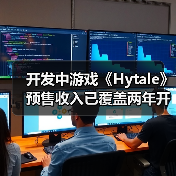 开发中游戏《Hytale》预售收入已覆盖两年开发成本 - 文章配图