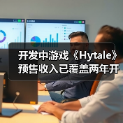 开发中游戏《Hytale》预售收入已覆盖两年开发成本（图2）
