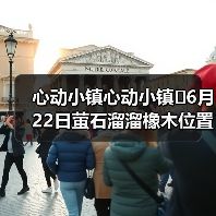 心动小镇心动小镇⭐6月22日萤石溜溜橡木位置攻略（图4）