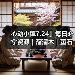 心动小镇7.24」每日必拿资源｜溜溜木｜萤石位置一览 - 文章配图