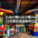 心动小镇心动小镇⭐6月23日萤石溜溜橡木位置攻略 - 文章配图