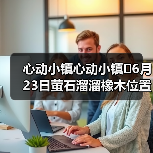 心动小镇心动小镇⭐6月23日萤石溜溜橡木位置攻略（图4）