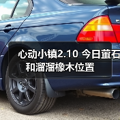 心动小镇2.10 今日萤石和溜溜橡木位置 - 文章配图
