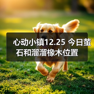 心动小镇12.25 今日萤石和溜溜橡木位置 - 文章配图