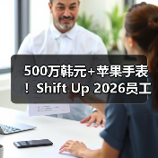 500万韩元+苹果手表！Shift Up 2026员工礼包羡煞旁人（图4）