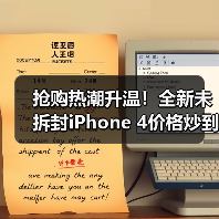 抢购热潮升温！全新未拆封iPhone 4价格炒到万元（图4）
