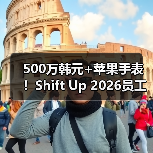 500万韩元+苹果手表！Shift Up 2026员工礼包羡煞旁人（图3）