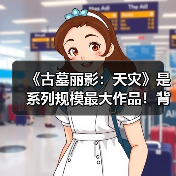 《古墓丽影：天灾》是系列规模最大作品！背景为印度（图4）
