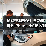 抢购热潮升温！全新未拆封iPhone 4价格炒到万元 - 文章配图