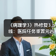 《病理学3》热修复3上线：医院任务重置元凶已修复！ - 文章配图