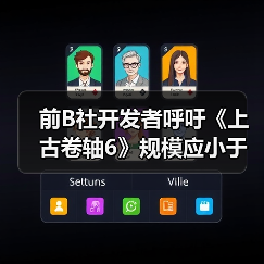 前B社开发者呼吁《上古卷轴6》规模应小于《星空》（图4）
