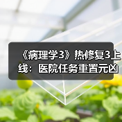 《病理学3》热修复3上线：医院任务重置元凶已修复！（图3）
