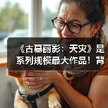 《古墓丽影：天灾》是系列规模最大作品！背景为印度 - 文章配图