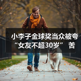 小李子金球奖当众被夸“女友不超30岁” 苦笑反应曝光（图4）