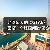 地图最大的《GTA6》面临一个终极问题:怎么把它填满？（图2）