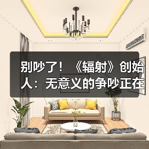 别吵了！《辐射》创始人：无意义的争吵正在摧毁游戏（图2）