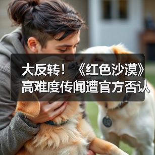 大反转！《红色沙漠》高难度传闻遭官方否认：是误会（图3）