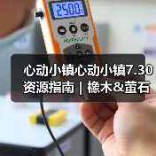 心动小镇心动小镇7.30资源指南｜橡木&萤石点位速码 - 文章配图