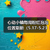 心动小镇每周粉红泡泡位置刷新（5.17-5.23） - 文章配图