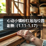 心动小镇粉红泡泡位置刷新（1.11-1.17） - 文章配图