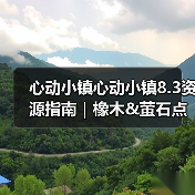 心动小镇心动小镇8.3资源指南|橡木&萤石点位速码(图3) 心动小镇心动小镇8.3资源指南|橡木&萤石点位速码(图3)
