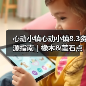 心动小镇心动小镇8.3资源指南|橡木&萤石点位速码(图2) 心动小镇心动小镇8.3资源指南|橡木&萤石点位速码(图2)
