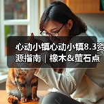 心动小镇心动小镇8.3资源指南|橡木&萤石点位速码(图4) 心动小镇心动小镇8.3资源指南|橡木&萤石点位速码(图4)