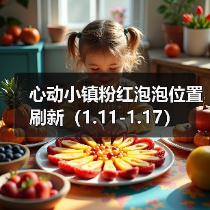 心动小镇粉红泡泡位置刷新（1.11-1.17）（图2）