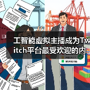 工智能虚拟主播成为Twitch平台最受欢迎的内容创作者（图3）