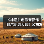 《神话》创作者新作《阿尔比恩大师》公布发行日期（图4）