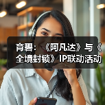 育碧：《阿凡达》与《全境封锁》IP联动活动正式上线（图4）