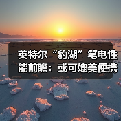英特尔“豹湖”笔电性能前瞻：或可媲美便携版PS6？ - 文章配图